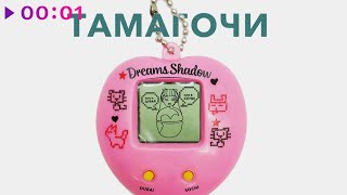 Dreams Shadow — ТАМАГОЧИ | Official Audio | 2023