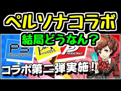 【パズドラ】ペルソナコラボって結局どうなの？ ガチャは引いた方がいい？