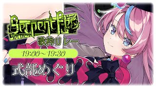 【#SerpentFes】夏真っ盛り！歌枠リレー参加するよ🍉【式部めぐり】