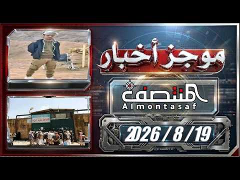 موجز اخبار المنتصف 19 أغسطس 2026م