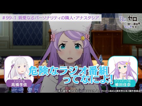 ＜リゼロラジオ＞親愛なるパーソナリティの隣人・アナスタシア｜TVアニメ『Re:ゼロから始める異世界生活』【公式切り抜き】