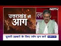 Uttarakhand Forest Fire: Black Carbon कहाँ से आता है और ग्लेशियरों के लिए क्यों है ख़तरा? |NDTV India  - 12:26 min - News - Video