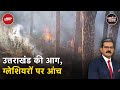 Uttarakhand Forest Fire: Black Carbon कहाँ से आता है और ग्लेशियरों के लिए क्यों है ख़तरा? |NDTV India