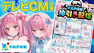 【祝🎊テレビCM決定✨】豪遊ガチャして神引きする！！！【FAPON】