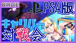 【SC6】ソウルキャリバー6・PS4版対戦会・水曜再征服編28【Vtuber】
