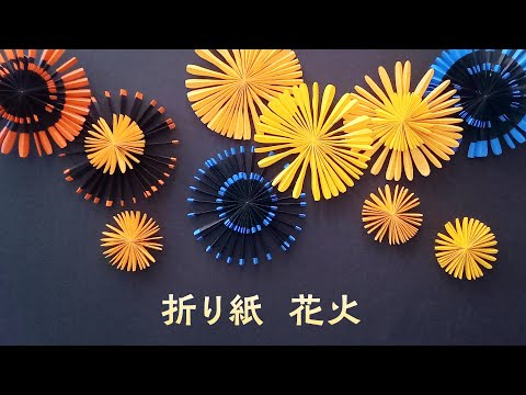 折り紙で作る美しい花火の飾り（音声解説あり）How to make beautiful firework decorations using origami
