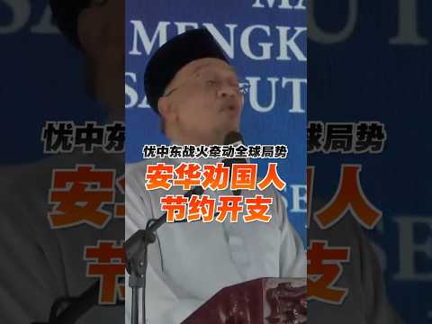 忧中东战火牵动全球局势 安华劝国人节约开支