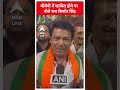 Lok Sabha Election: बीजेपी में शामिल होने पर बोले राज किशोर सिंह | ABP Shorts  - 00:59 min - News - Video