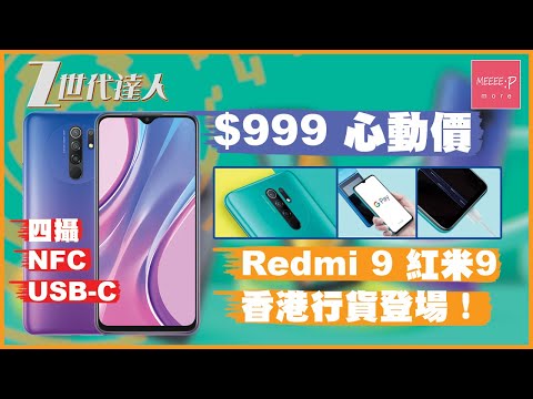 Redmi 9 紅米9   四攝 NFC USB-C 插頭你Buy唔Buy？