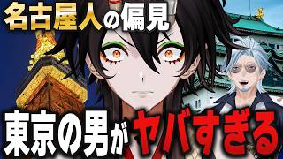 【偏見】名古屋人の偏見！「東京の男」がヤバすぎる！名古屋との違い10選【VTuber ／裏名古屋奇譚】