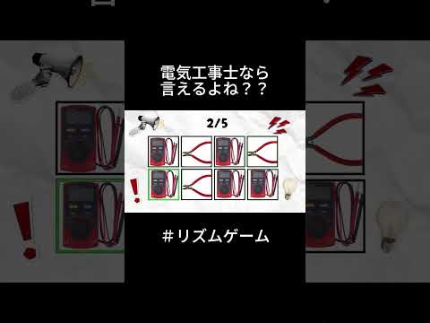 音に合わせて工具の名前を言ってみてね!皆さんできましたか!? #電気工事士 #リズムゲーム