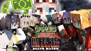 【神視点 】マイクラ地下闘技場ですまっち 【微睡いちの /#minecraft  】