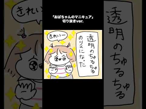 【カッラフルなエッッブリデイ】「おばちゃんのマニキュア」#shorts