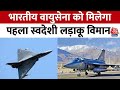 Indian Air Force: जानिए क्यों ख़ास है ये स्वदेशी लड़ाकू विमान?| LCA Mark-1| Air Force | Aaj Tak News