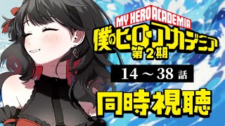 【同時視聴】≪第2期≫僕のヒーローアカデミア≪14~38話≫【Vtuber/赤蕾ライラ/アニメリアクション】