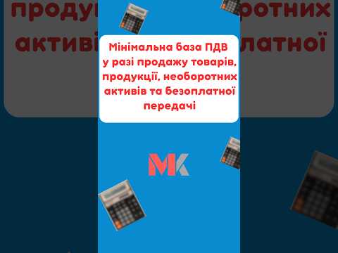 Мінімальна база ПДВ у разі продажу товарів, продукції, необоротних активів та безоплатної передачі