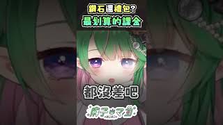 教大家怎麼課金最划算 #戀與深空 #乙游 #游戲 #課金 #台v #vtuber #台灣vtuber