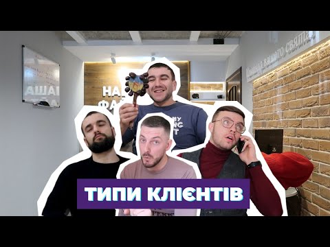 Типи клієнтів by Наша Файта