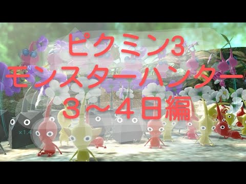 ピクミン3夫婦旅【モンスターハンター編】