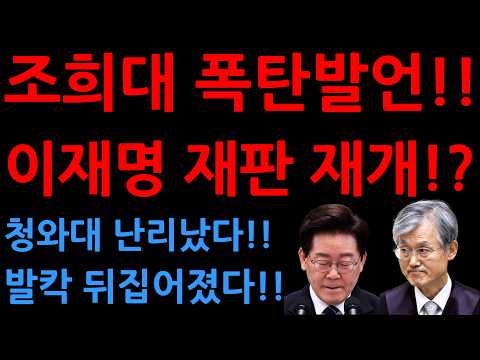 조희대 폭탄발언!!이재명 재판 재개!?청와대 난리났다!!발칵 뒤집어졌다!!