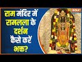 Ram Mandir Ayodhya: आज से भगवान रामलला अपने भक्तों को दर्शन देंगे| Ram Mandir News | Ram lalla Murti