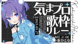 【#気まぐれプロポーズ歌枠リレー 】今日から常識人担当だ！！！！！！！【VTuber┊︎小東ひとな】