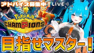 【#ポケモンチャンピオンズ】マスターに滑り込みたい！【#バーチャル警備員ムーさん】【2026/8/4】#ポケチャン