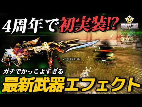 【荒野行動】4年目にして初搭載!?4周年コラボスキンで実装されたエフェクトがかっこよすぎるｗｗｗ