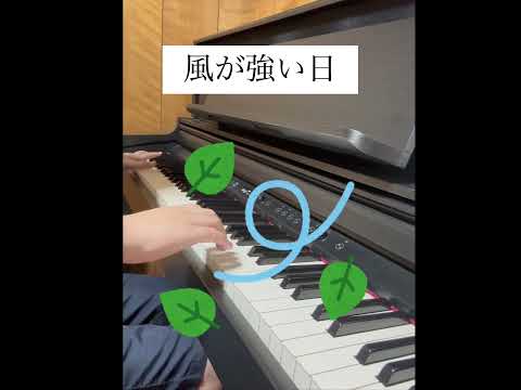 風が強い日 ピアノで再現してみた #風 #ピアノ #音 #効果音 #piano