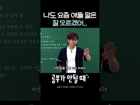 <strong>나도</strong> 요즘 애들 말은 잘 모르겠어..