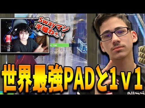 世界が認める最強PADプロFaZe Swayと最高峰チームChronicに所属するKennyのガチンコバトルがヤバすぎた…【フォートナイト/Fortnite】