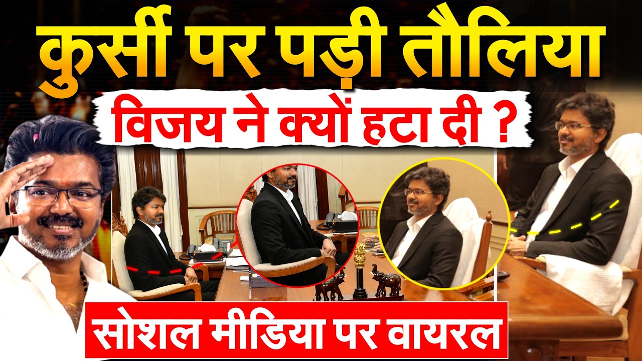 CM VIJAY ने कुर्सी से हटाया तौलिया, VVIP कल्चर को मारी लात-तस्वीरें वायरल