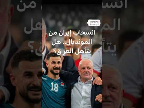 كأس العالم 2026.. هل يتأهل العراق للمونديال بعد انسحاب إيران؟