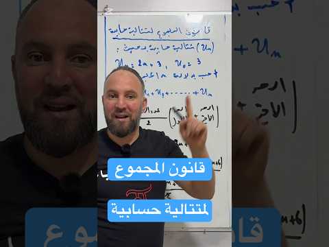 بكالوريا الشعب الأدبية قانون المجموع لمتتالية حسابية