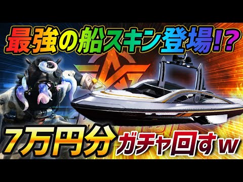 【荒野行動】最強の船スキン登場!?最新アプデで追加されたアイテムを狙って7万円分ガチャをした結果ｗｗｗｗ