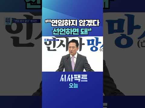 [시사팩트 오늘] 장동혁 "왜 <strong>세상</strong> 억울한 사람 코스프레?" #shorts