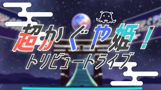 【🎮VRChat 🎮】🌙超かぐや姫！トリビュートライブ🌙【生演奏！生配信！🌟】