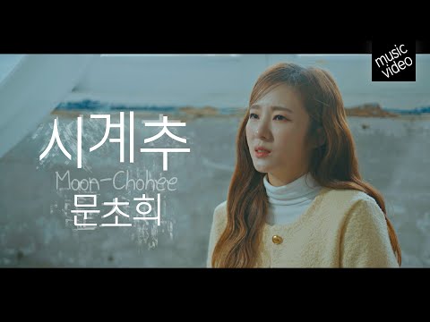 [MV] 문초희 신곡 - 시계추/뮤직비디오  Moon-Chohee #k_music #musicvideo