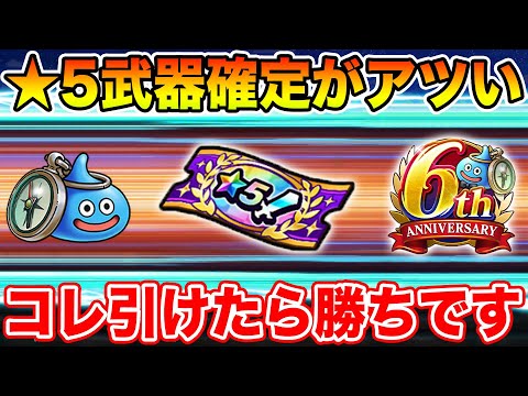 【ドラクエウォーク】6周年の★5武器確定ガチャがアツい!! コレが引ければ大幅戦力強化です!!【DQW】