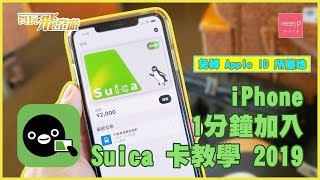 iPhone 1分鐘加入 Suica 卡教學 2019！免轉 Apple ID 所屬地！