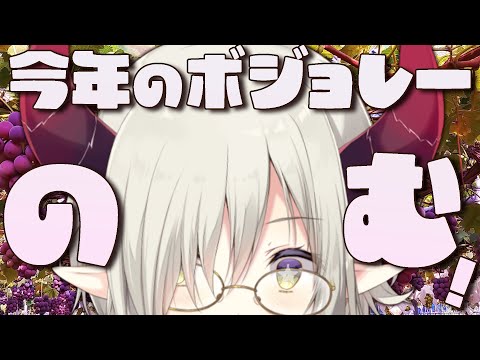 【飲酒雑談】今年のボジョレーヌーボーはどんな味ボジョねえ…🍇【えま★おうがすと/にじさんじ所属】
