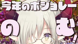 【飲酒雑談】今年のボジョレーヌーボーはどんな味ボジョねえ…🍇【えま★おうがすと/にじさんじ所属】