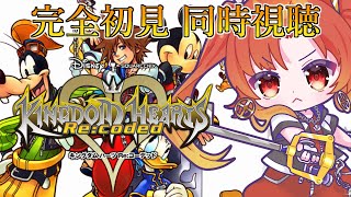 【KHRe:coded】※完全初見※ ストーリームービー映像作品『#キングダムハーツ Re:Coded』を同時視聴！【火之神ひこね / #V
