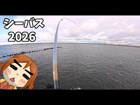 2026 シーバスウキ釣り 第３戦