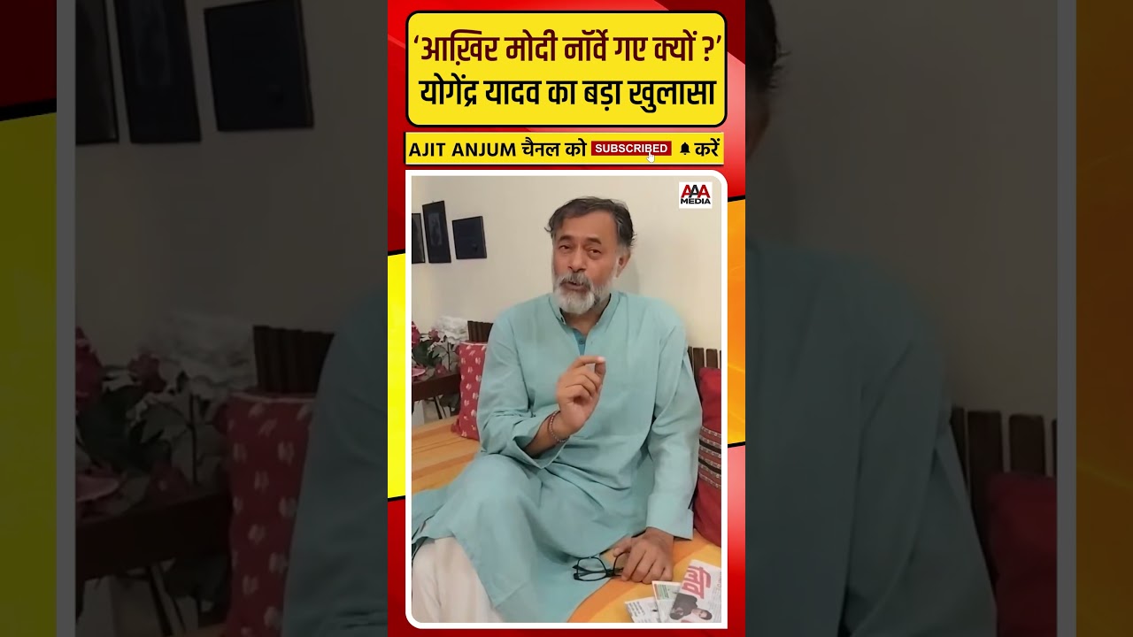 Yogendra Yadav ने Norway में PM Modi से जुड़े अडानी कनेक्शन पर किया बड़ा खुलासा #shorts