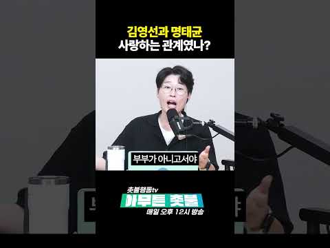 김영선과 명태균은 <strong>사랑하는</strong> 사이였나?