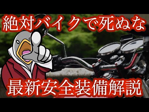 【重要】あなたの装備は大丈夫?バイクに乗るなら知っておこう!!