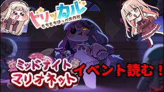 #トリッカル ホラー演出……！？バロンオーナーのイベント『ミッドナイトマリオネット』読むぞ！ 【#トリッカル時空を越えた配信大会/VTube