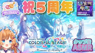 【#プロセカ】参加型有🎶ボスラッシュ高難易度楽曲メドレー & 5周年記念スタンプミッションすべりこみ‼️手元映像有タップ音ASMR✨️縦型配