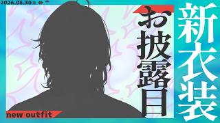 【#魁星新衣装お披露目】新衣装をお披露目します【魁星/にじさんじ】